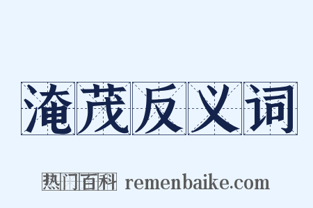 淹茂反义词是什么意思的图片